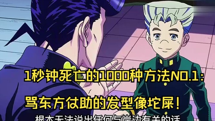 1秒钟死亡的1000种方法NO.1：骂东方仗助的发型像坨屎！ #动漫解说 #jojo的奇妙冒险 (1)