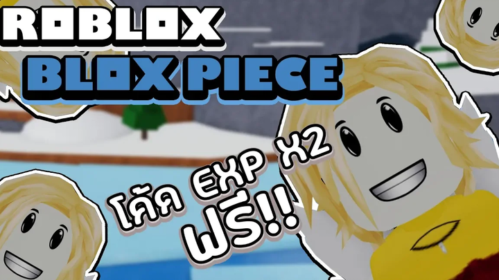 Roblox Blox Piece โค้ด EXP X2 ฟรีๆ 15 นาที!! (ใช้ได้ครั้งเดียวนะจ้ะ)
