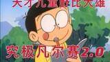 Đôrêmon: Nobita... đã trở nên... tuyệt vời [Tập 2]