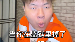 当你在监狱里掉了一块肥皂