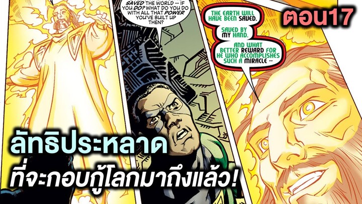 ลัทธิประหลาดที่จะกอบกู้โลกมาถึงแล้ว! Kang Dynasty Part.17 - Comic World Story