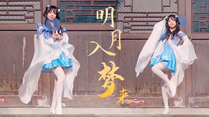 My dear, let's talk in a dream? ☾The bright moon comes into the dream【Youtong】