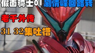 Plot Kamen Rider 01 berubah! Analisis keluhan plot terkini!