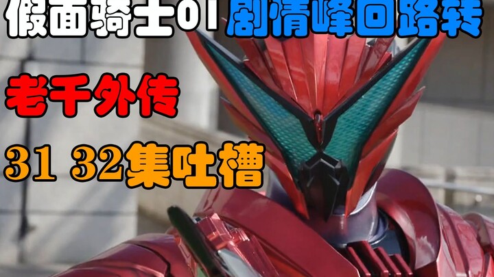 The plot of Kamen Rider 01 takes a turn! Analysis of recent plot complaints!