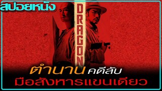 ตามรอยคดีปริศนามือสังหารแขนเดียว (สปอยหนัง) Swordsmen (Wu Xia) (2011) นักฆ่าเทวดา แขนเดียว