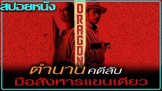 ตามรอยคดีปริศนามือสังหารแขนเดียว (สปอยหนัง) Swordsmen (Wu Xia) (2011) นักฆ่าเทวดา แขนเดียว