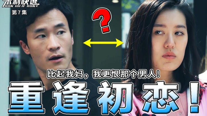 【Julie, Run!】What do you do when you run into your first love? Compared to my mom, I hate that man e