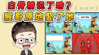 猜猜白骨精说了啥？让猴哥原地跟她成亲了，这给我难住了！