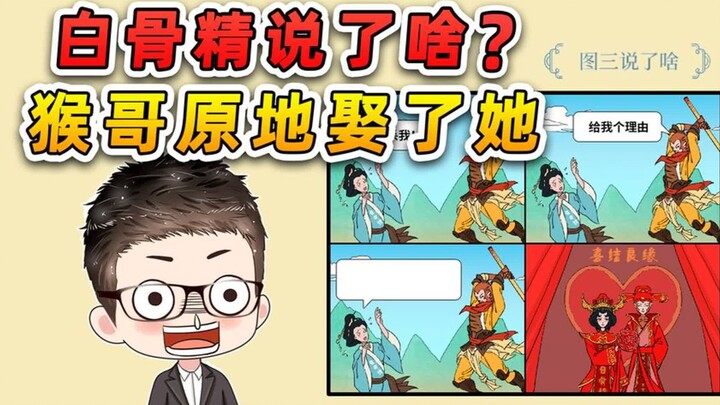 猜猜白骨精说了啥？让猴哥原地跟她成亲了，这给我难住了！