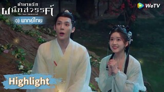 【พากย์ไทย】กู่จิ้นอ่อนโยนกับอาอินที่สุดแล้ว | Highlight EP6 | ตำนานรักผนึกสวรรค์ | WeTV