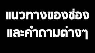 แนวทางของช่องต่อจากนี้และคำถามที่หลายคนอยากรู้