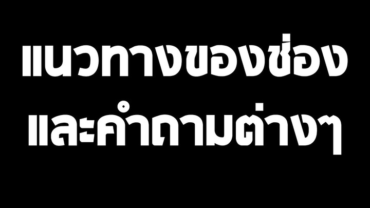แนวทางของช่องต่อจากนี้และคำถามที่หลายคนอยากรู้