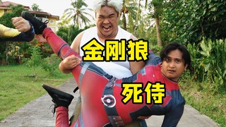 【猛男版】Bye Bye Bye丨死侍与金刚狼