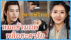 (พากษ์ไทย) เวินหลี หมอเทวดา | หมอข้ามภพ พลิกชะตารัก | ท่านโหวข้าใครอย่าแตะ #ละครจีน #ซีรี่ส์จีน