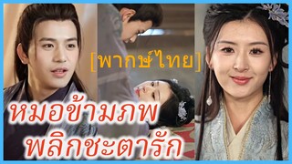 (พากษ์ไทย) เวินหลี หมอเทวดา | หมอข้ามภพ พลิกชะตารัก | ท่านโหวข้าใครอย่าแตะ #ละครจีน #ซีรี่ส์จีน