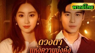 ซีรี่ย์จีน ดวงตาแห่งความมั่งคั่ง พากย์ไทย|เต็มเรื่อง