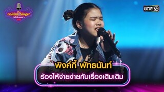 ร้องไห้ง่ายง่ายกับเรื่องเดิมเดิม : พิงค์กี้ พัทธนันท์ | The Golden Singer เวทีเสียงเพราะ | one31