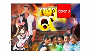 ทอง9ตอนที่4