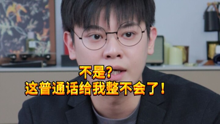 【闹腾男孩KC】普通话原来这么难的吗？