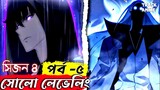 SOLO LEVELING SEASON 4 EPISODE 5 explained in bangla ( Best anime of 2024 ) | Track Anime