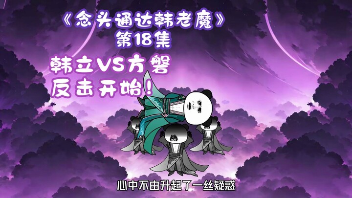 《念头通达韩老魔》第18集丨韩立VS方磐，反击开始！