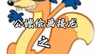 捣蛋鬼狐狸公嬷接力！！！