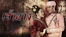 เจ้านาง ตอนที่ 1