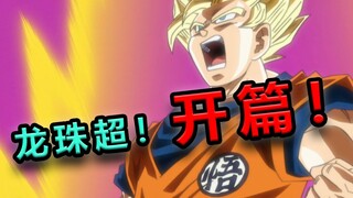 【速看龙珠超01期】龙珠超开篇！破坏神降临！——破坏神篇01