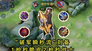 Honor of Kings: Liu Bei's "Po Jun Instant Kill" Dirty Strategy—1 Shot Reduces Health to Zero, New Sk