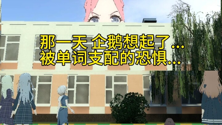 เมื่อคุณแสร้งทำเป็นว่าผ่านการสอบคำศัพท์แล้ว... 【การสนับสนุนจาก B น่ารัก】