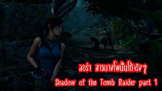 Shadow of the Tomb Raider EP 1 ลอร่า สาวบางโพนั้นโก้จริงๆ