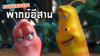 การ์ตูนหนอนหรรษา พากย์อีสาน รวมตอนดูกันยาวๆ EP4