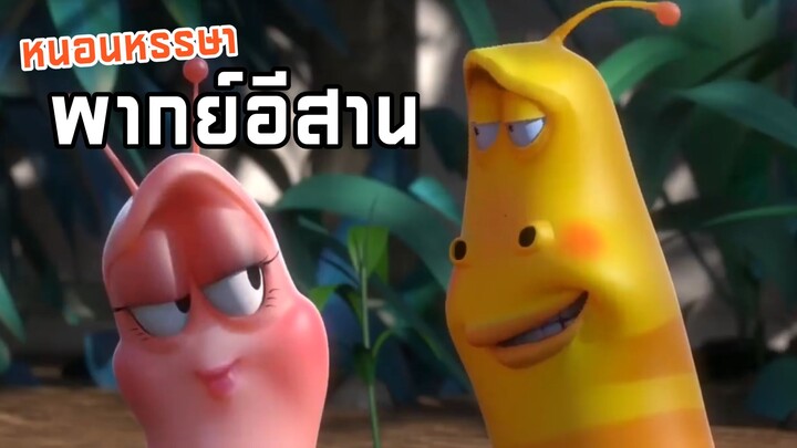 การ์ตูนหนอนหรรษา พากย์อีสาน รวมตอนดูกันยาวๆ EP4
