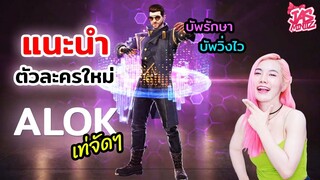 ALOK ตัวละครใหม่ DJสายแว้น บัพวิ่งไว บัพรักษา !! - Garena Freefire