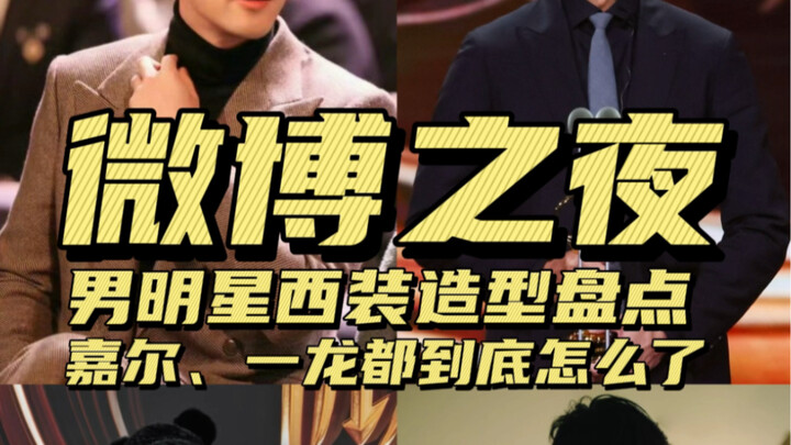 A roundup of the male stars’ looks from the 2023 Weibo Night is here.