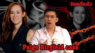 “ Paige Birgfeld Case ” ความลับของเธอกับโลกอีกใบ || เวรชันสูตร Ep.77