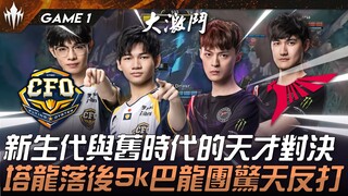 Pertarungan utama CFO vs TLN! Pertarungan antara generasi baru dan para jenius dari era lama! Taron 