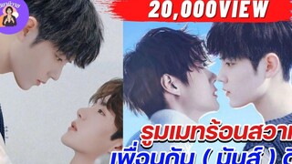 นิยายวาย { YAOI } 🌷 EP 123 รูมเมทร้อนสวาท เพื่อนกัน (มันส์) ดี 🤴🏻