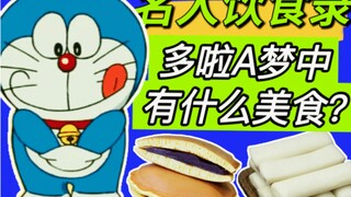 哆啦A梦中的美食 哆啦A梦中那些令人垂涎的神奇美食