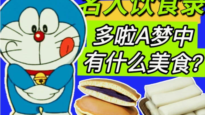 哆啦A梦中的美食 哆啦A梦中那些令人垂涎的神奇美食