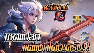 RoV: Allain กำเนิดเซตไอเทมที่ทำให้มูราดไม่ได้เล่นน!!