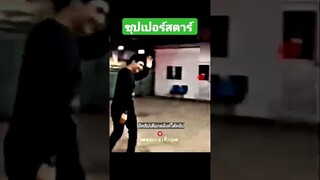 ซุปเปอร์สตาร์