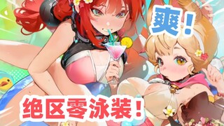 【绝区零】《绝区零的泳装！直接起飞！飞！！》