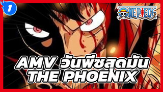 THE PHOENIX- นี่สิถึงจะเรียกว่าวันพีซ! 
| AMV วันพีซสุดมัน / รีโพสต์จาก Youtube_1