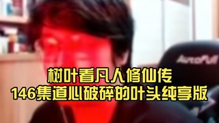 ورقة الشجر تشاهد الحلقة 146 من "حكاية التقوى الدنيوية" - النسخة الكاملة لانهيار قلب ييتو