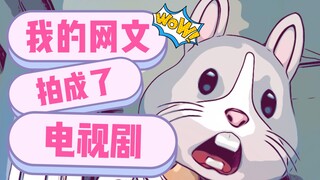 【我写的网文拍成了电视剧！】卖出影视版权是什么体验？｜从签约到播出的全吐槽