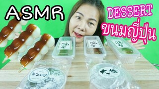 ASMR EATING JAPAN DESSERT MOCHI + DONGO / ขนม ดังโงะ และ โมจิ ญี่ปุ่น (NO TALKING)