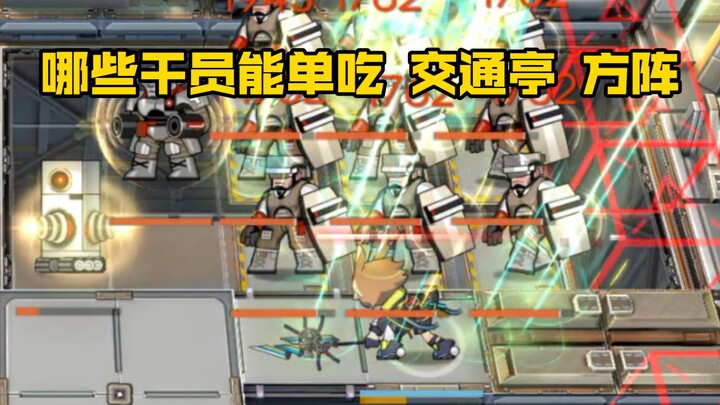 [Entertainment Test] Which Operators Can Solo the “Traffic Kiosk” Formation