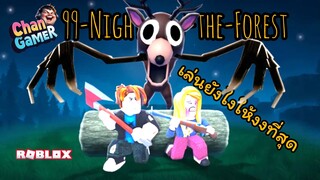 #Roblox เล่น 99 Nights in the Forest ยังไงให้ "งง" ที่สุด..!!