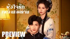 PREVIEW 𒐬 หัวใจรักเพลิงสงคราม Wild Fire (2025)